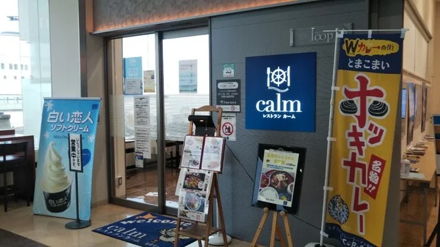 レストラン カーム - 苫小牧（食堂）の写真