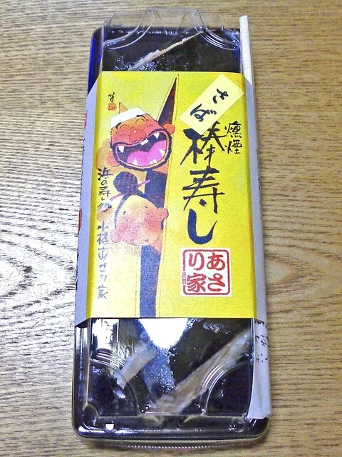 あさり家（燻煙棒寿し） - 朝里（棒寿司）の写真