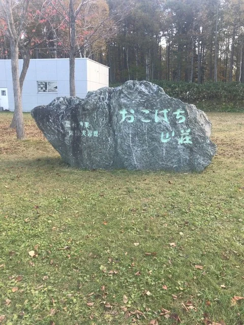 おこばち山荘 - 塩谷（旅館・民宿）の写真