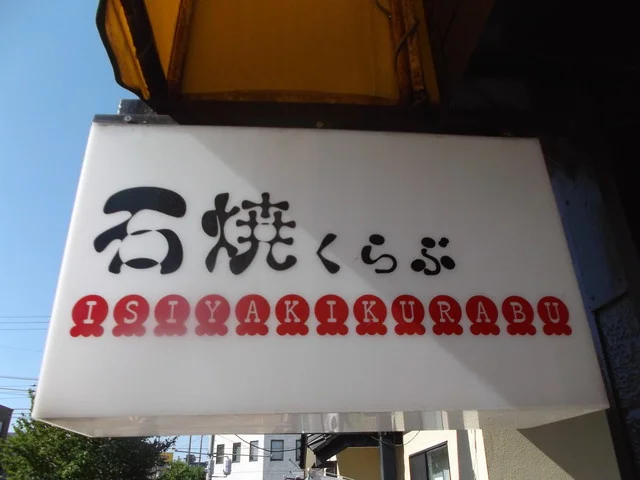 石焼くらぶ - 東室蘭（居酒屋）の写真