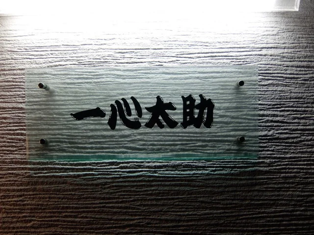 一心太助 - 東室蘭（レストラン）の写真