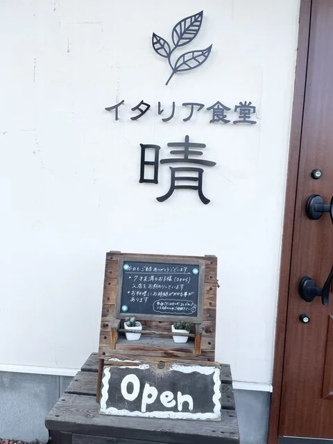 本格的なイタリアンが気軽に楽しめる人気店！ : イタリア食堂 晴の写真