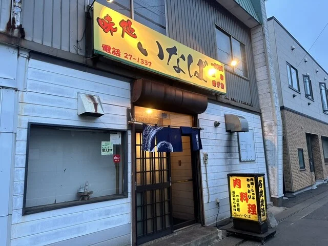 味処 いなば（あじどころ いなば） - 本輪西（居酒屋）の写真