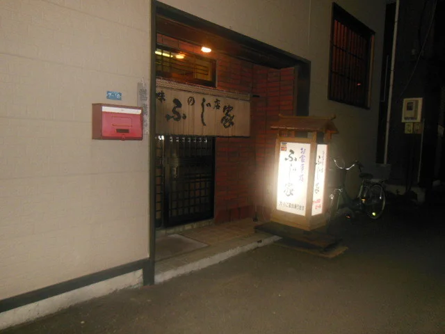 ふじ家 - 富良野（天ぷら）の写真