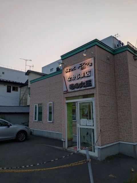 味の大王 なかじま店 - 東室蘭（ラーメン）の写真