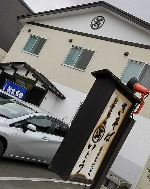 マル満いとう - 崎守（そば）の写真