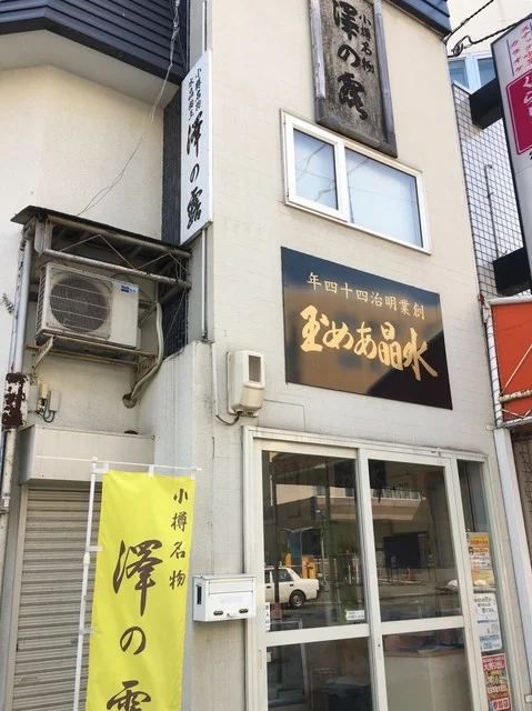 澤の露本舗 - 小樽（和菓子）の写真