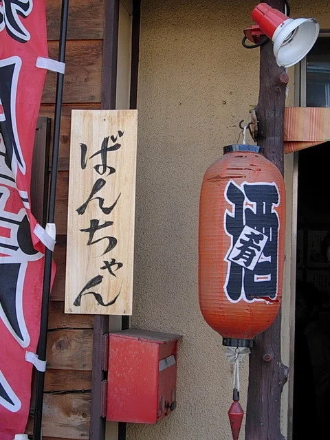 居酒屋ばんちゃん - 南小樽（食堂）の写真