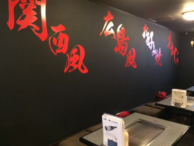 広島風お好み焼き