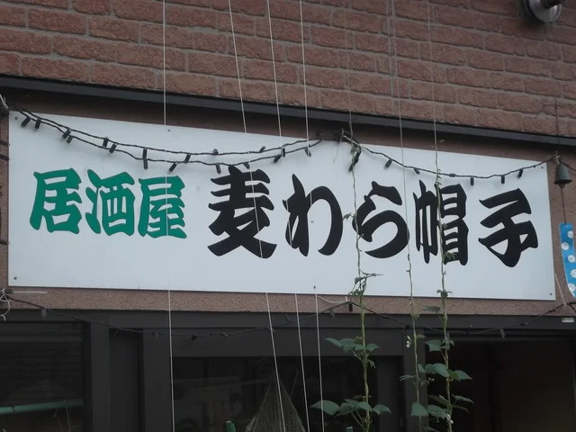 麦わら帽子 - 南小樽（居酒屋）の写真