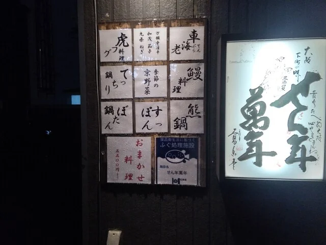 せん年萬年 - 東室蘭（日本料理）の写真