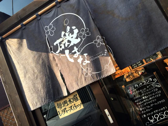 和風喫茶 磯はな - 鷲別（創作料理）の写真