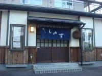 味どころしみず - 鷲別（居酒屋）の写真