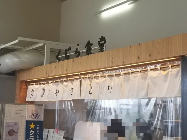 室蘭やきとり お食事処 くじら食堂 - 本輪西（食堂）の写真