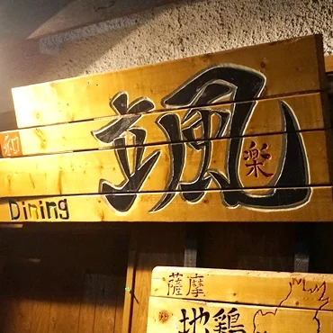 颯楽（SORA） - 小樽（日本料理）の写真