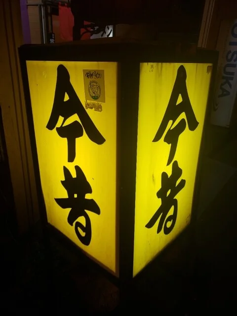 今昔 - 東室蘭（焼き鳥）の写真