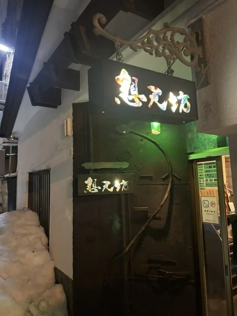 想天坊 - 小樽（創作料理）の写真