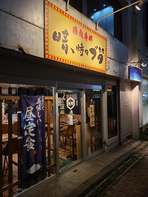 晴、時々ブタ - 東室蘭（とんかつ）の写真