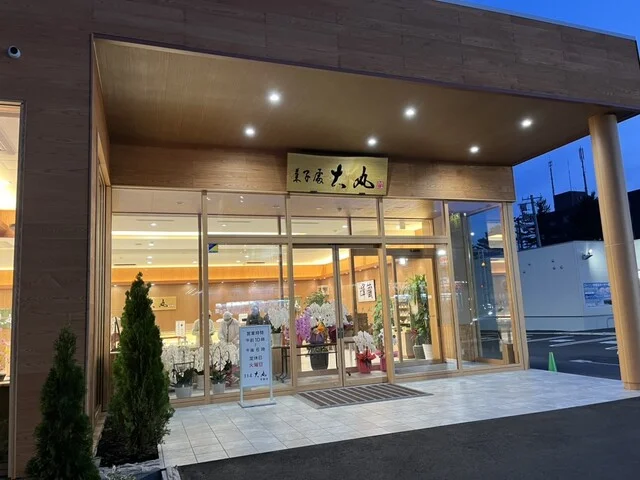 菓子處 大丸 常盤店 - 北見（和菓子）の写真