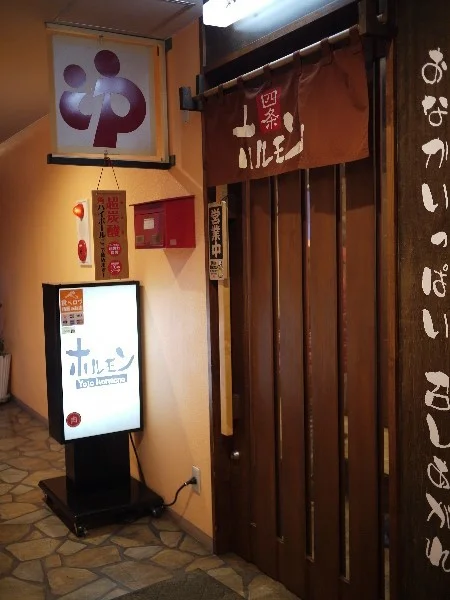 百名店！北見焼肉の人気店！予約は必須！リーズナブルで旨い！相変わらずの大盛況 : 四条ホルモンの写真