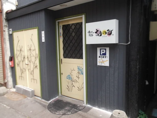 胡のみ - 湯の川温泉（焼肉）の写真