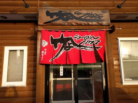 竹よしらーめんハウス - 東室蘭（ラーメン）の写真