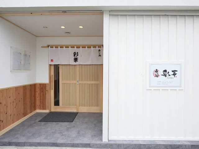 寿し処 彩華 - 小樽（寿司）の写真