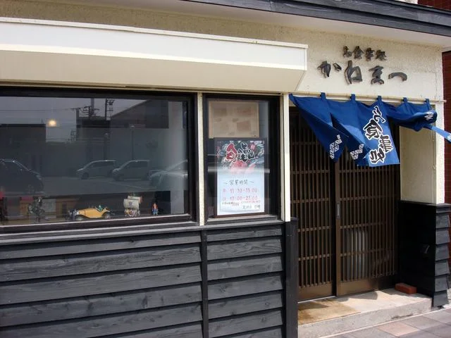 かねまつ - 東室蘭（食堂）の写真