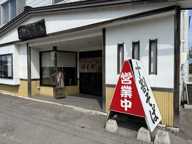 ここも好きだけど、久し振りに行きたい店があったんだよね : そば処ほん多屋の写真