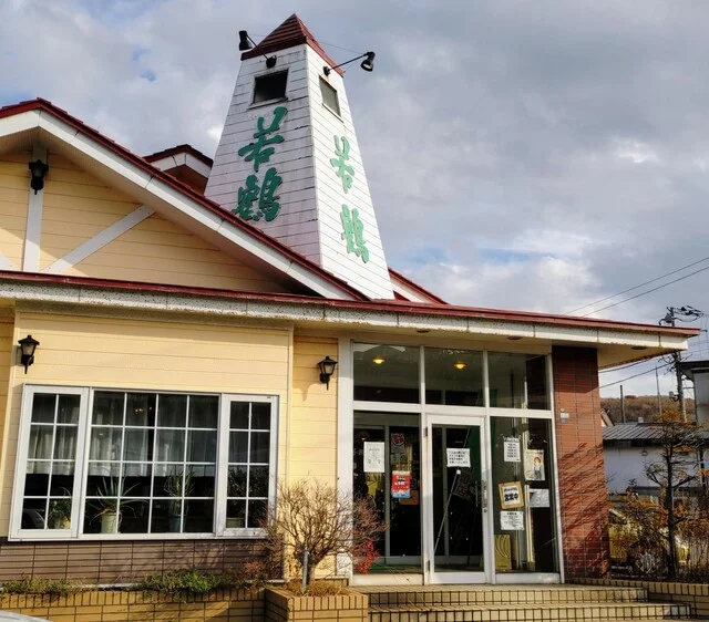 ファミリーレストラン 若鶴 - 室蘭（ファミレス）の写真