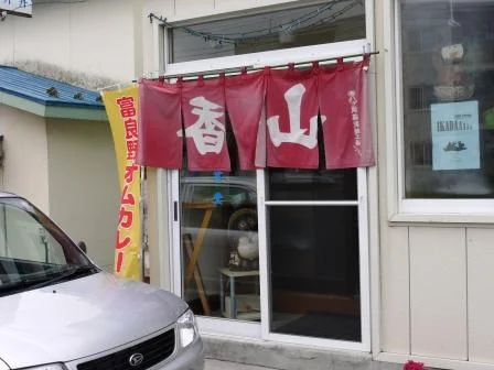 山香食堂（ヤマカショクドウ） - 富良野（食堂）の写真