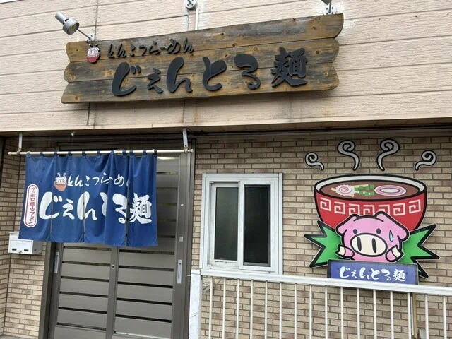 じぇんとる麺 中島店 - 東室蘭（ラーメン）の写真