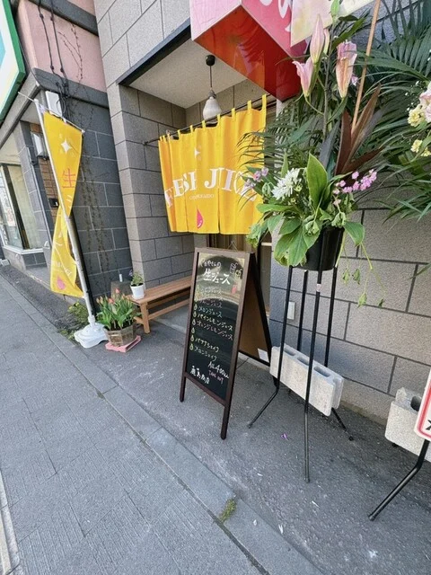 鹿島商店 - 小樽（ジューススタンド）の写真