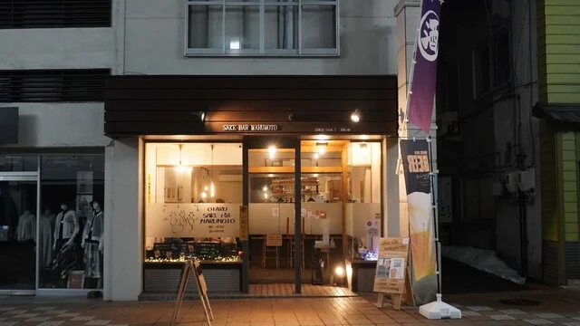 さけ ばる まるもと（SAKE BAR MARUMOTO） - 小樽（日本酒バー）の写真