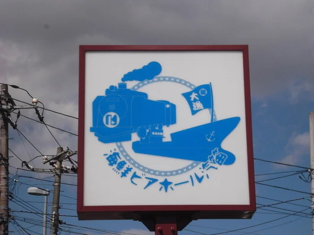 海鮮ビアホール汽笛 - 室蘭（海鮮）の写真