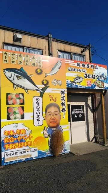 どいちゃんちのさかなやさん - 西北見（その他）の写真