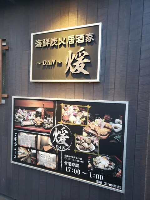 海鮮炭火居酒家 煖（海鮮炭火居酒家 DAN） - 東室蘭（居酒屋）の写真