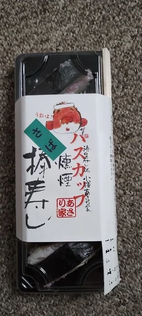 小樽の燻煙棒寿司専門店｜あさり家