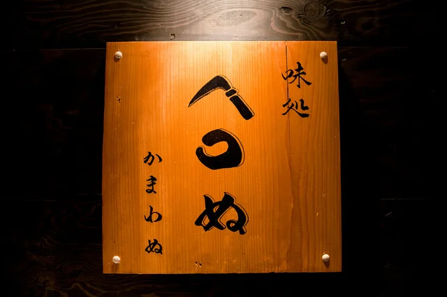 かまわぬ - 小樽（居酒屋）の写真