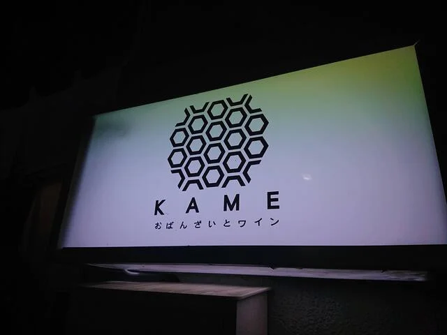 口コミ一覧 : おばんざいとワイン KAMEの写真