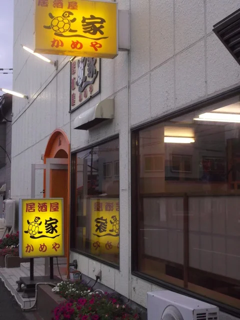 居酒屋 かめや - 東室蘭（居酒屋）の写真
