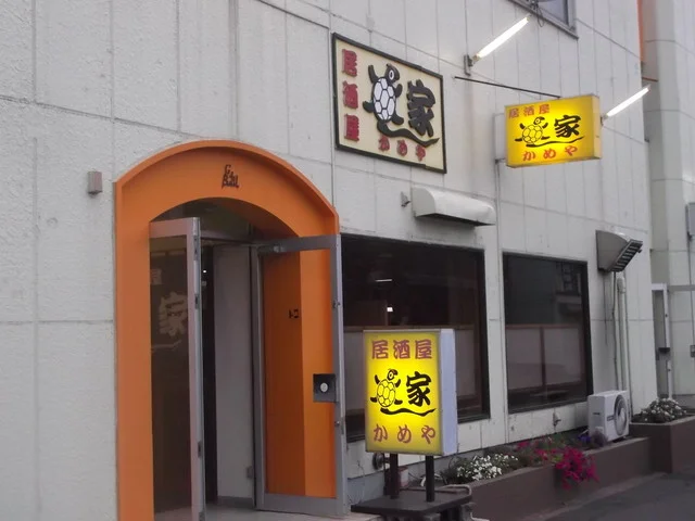 居酒屋 かめや - 東室蘭（居酒屋）の写真