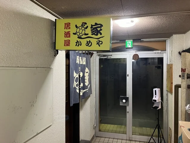 居酒屋 かめや - 東室蘭（居酒屋）の写真