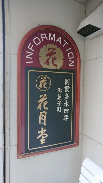 花月堂 稲穂本店 - 小樽（和菓子）の写真