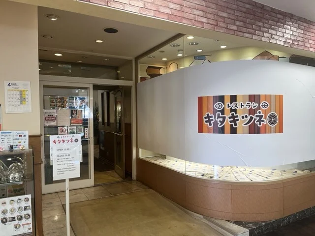 レストラン キタキツネ - 富良野（レストラン）の写真