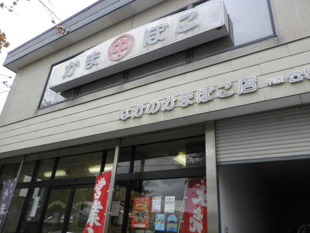 中野蒲鉾製造所 - 湯の川（その他）の写真