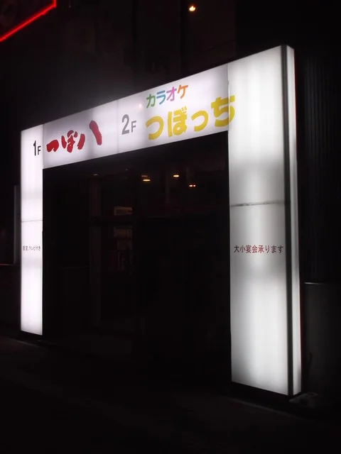 つぼ八 室蘭中島店（つぼはち） - 東室蘭（居酒屋）の写真