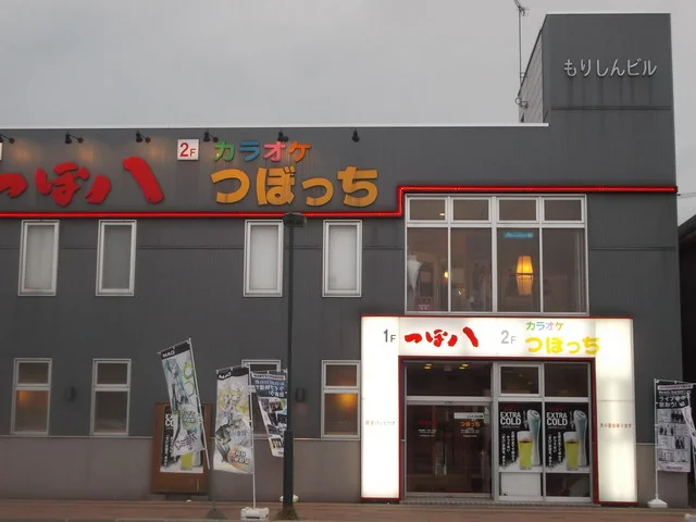 つぼ八 室蘭中島店（つぼはち） - 東室蘭（居酒屋）の写真