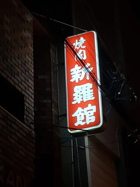 新羅館 - 室蘭（焼肉）の写真