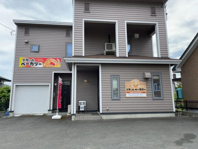 夕陽ヶ丘ベーカリー（ユウヒガオカベーカリー） - 北見（パン）の写真